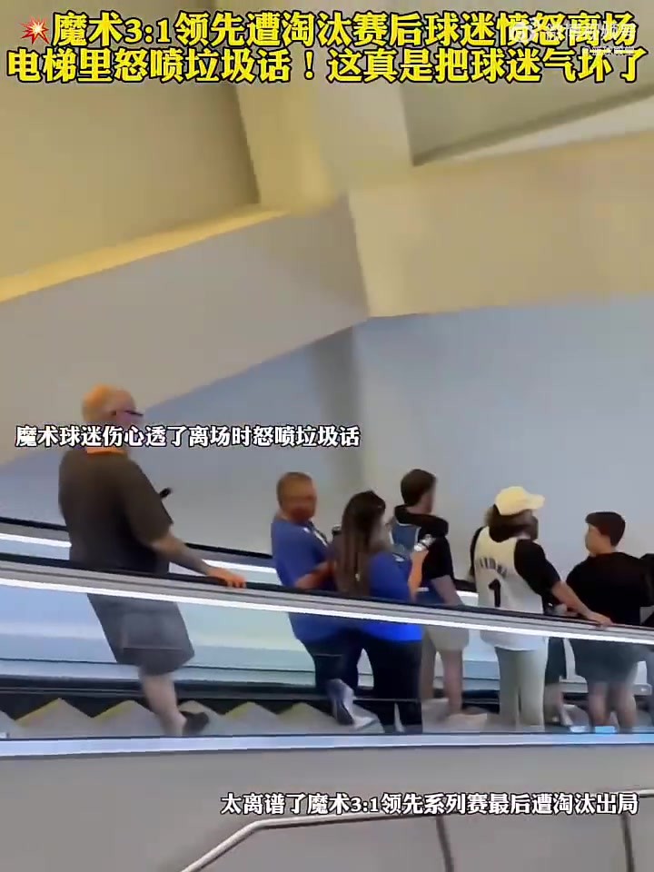 属实可惜！魔术球迷在3-1被翻盘后各种爆粗大骂！